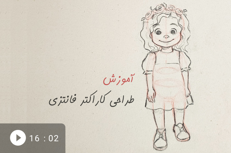 طراحی کاراکتر کودک