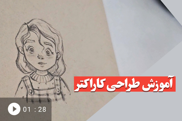 آموزش طراحی کاراکتر